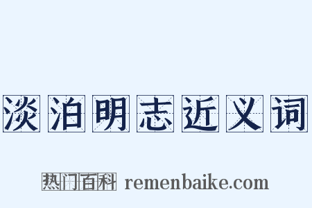 淡泊明志近义词是什么意思的图片